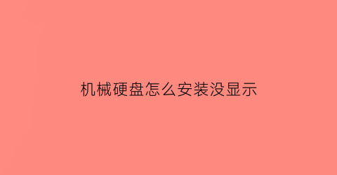 机械硬盘怎么安装没显示(机械硬盘安装好以后没显示硬盘)