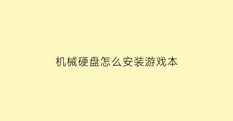 机械硬盘怎么安装游戏本(机械硬盘装游戏怎么样)