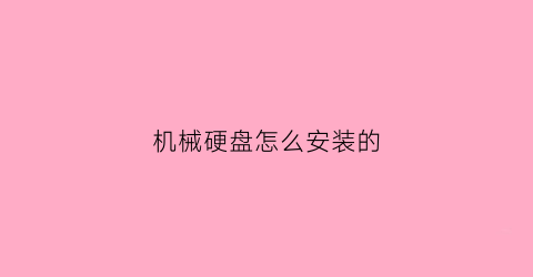 机械硬盘怎么安装的