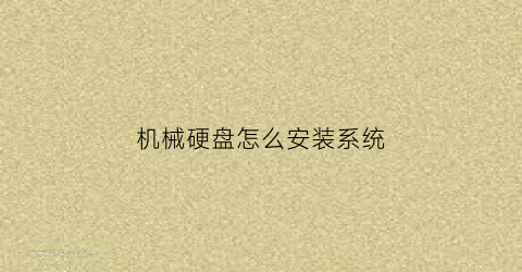 机械硬盘怎么安装系统