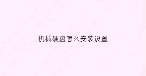 机械硬盘怎么安装设置