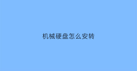 机械硬盘怎么安转