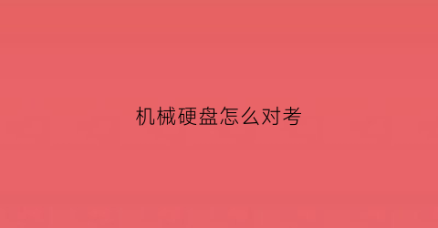 机械硬盘怎么对考