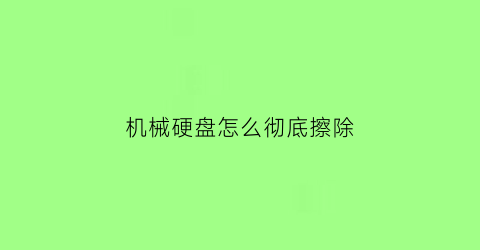 机械硬盘怎么彻底擦除