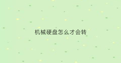 机械硬盘怎么才会转(机械硬盘安转教程)