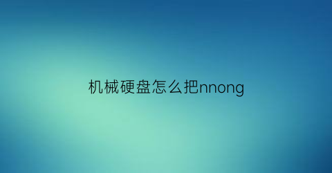 机械硬盘怎么把nnong