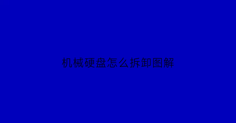 机械硬盘怎么拆卸图解