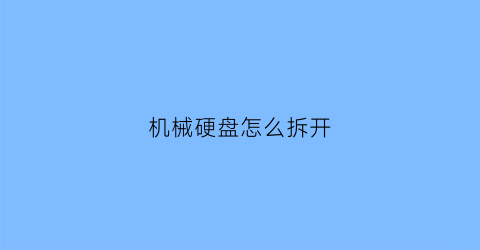 机械硬盘怎么拆开