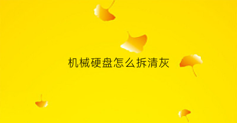 机械硬盘怎么拆清灰