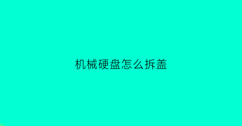 机械硬盘怎么拆盖(机械硬盘拆开)