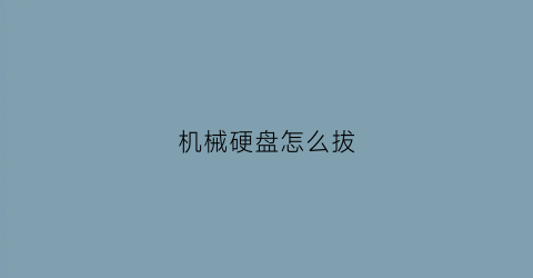 机械硬盘怎么拔