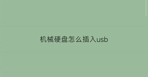 机械硬盘怎么插入usb(机械硬盘链接方法)