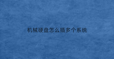 “机械硬盘怎么插多个系统(加装机械硬盘默认两个区怎么合并)