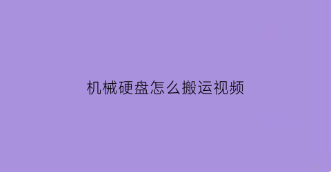 “机械硬盘怎么搬运视频(机械硬盘怎么搬运视频教程)