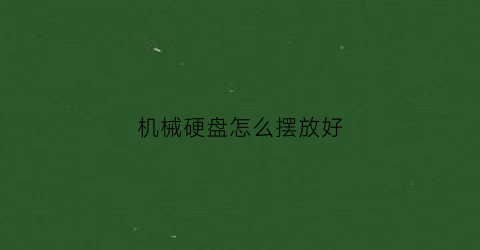 机械硬盘怎么摆放好