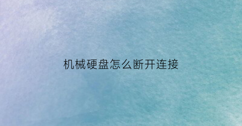 机械硬盘怎么断开连接