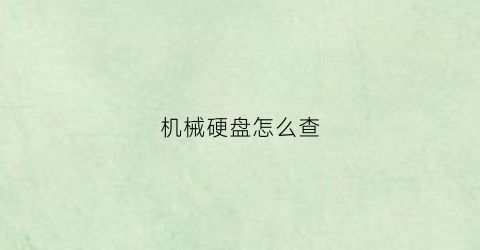 “机械硬盘怎么查(机械硬盘怎么查询)