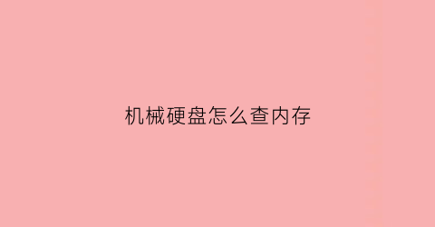 机械硬盘怎么查内存