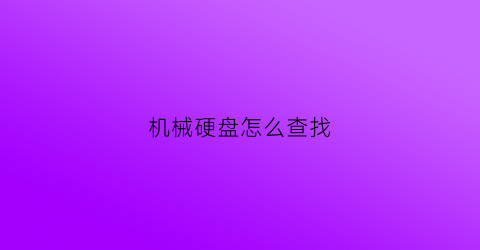 机械硬盘怎么查找(机械硬盘在哪儿看)