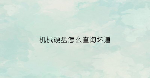 机械硬盘怎么查询坏道