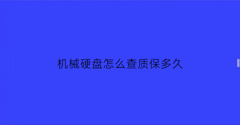 机械硬盘怎么查质保多久