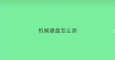 机械硬盘怎么测