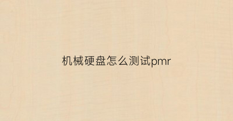 机械硬盘怎么测试pmr