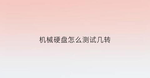 机械硬盘怎么测试几转