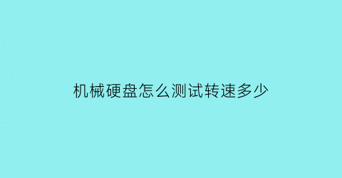 机械硬盘怎么测试转速多少