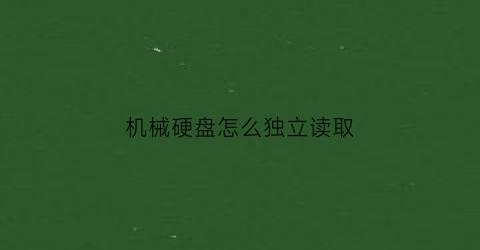 机械硬盘怎么独立读取