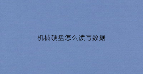 机械硬盘怎么读写数据