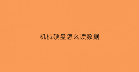 机械硬盘怎么读数据