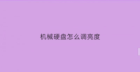 机械硬盘怎么调亮度