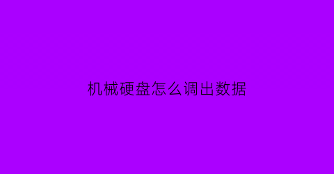 机械硬盘怎么调出数据