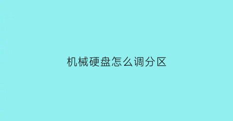 机械硬盘怎么调分区