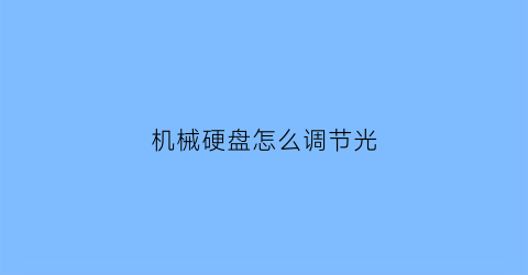 机械硬盘怎么调节光