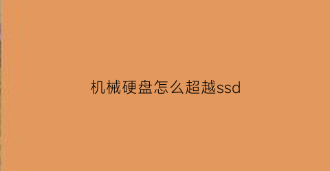 机械硬盘怎么超越ssd