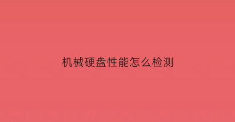 机械硬盘性能怎么检测