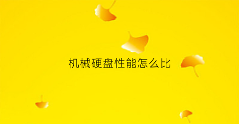 “机械硬盘性能怎么比(机械硬盘性能)