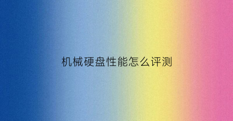 机械硬盘性能怎么评测