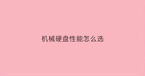 机械硬盘性能怎么选