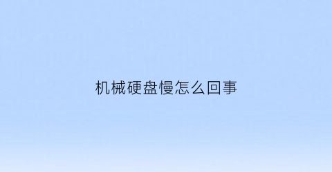 机械硬盘慢怎么回事