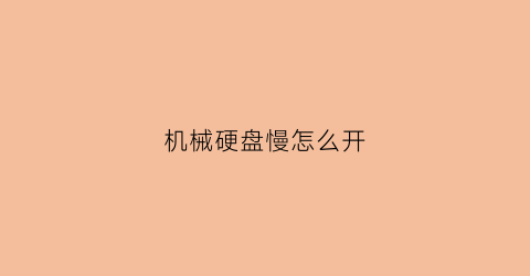 机械硬盘慢怎么开