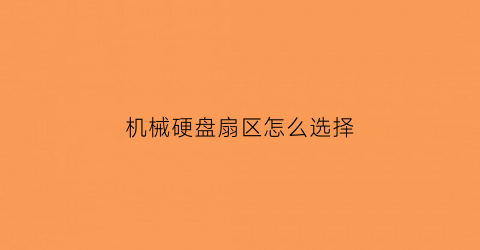 机械硬盘扇区怎么选择