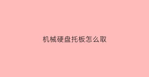 “机械硬盘托板怎么取(机械硬盘如何从托盘架拆除)