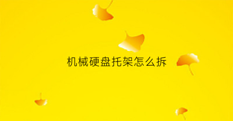 机械硬盘托架怎么拆