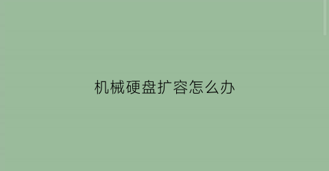 机械硬盘扩容怎么办