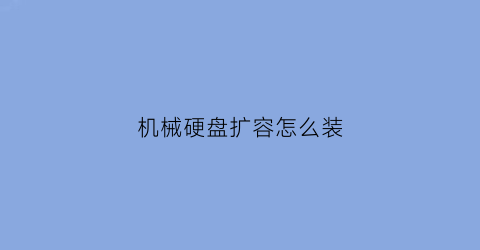 机械硬盘扩容怎么装