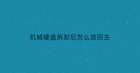 机械硬盘拆卸后怎么放回去