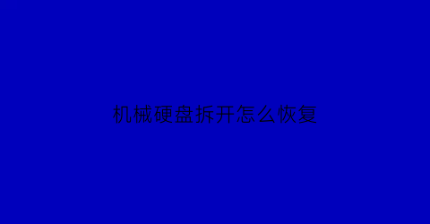 机械硬盘拆开怎么恢复